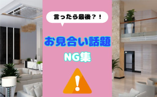 【重要】お見合いNG話題